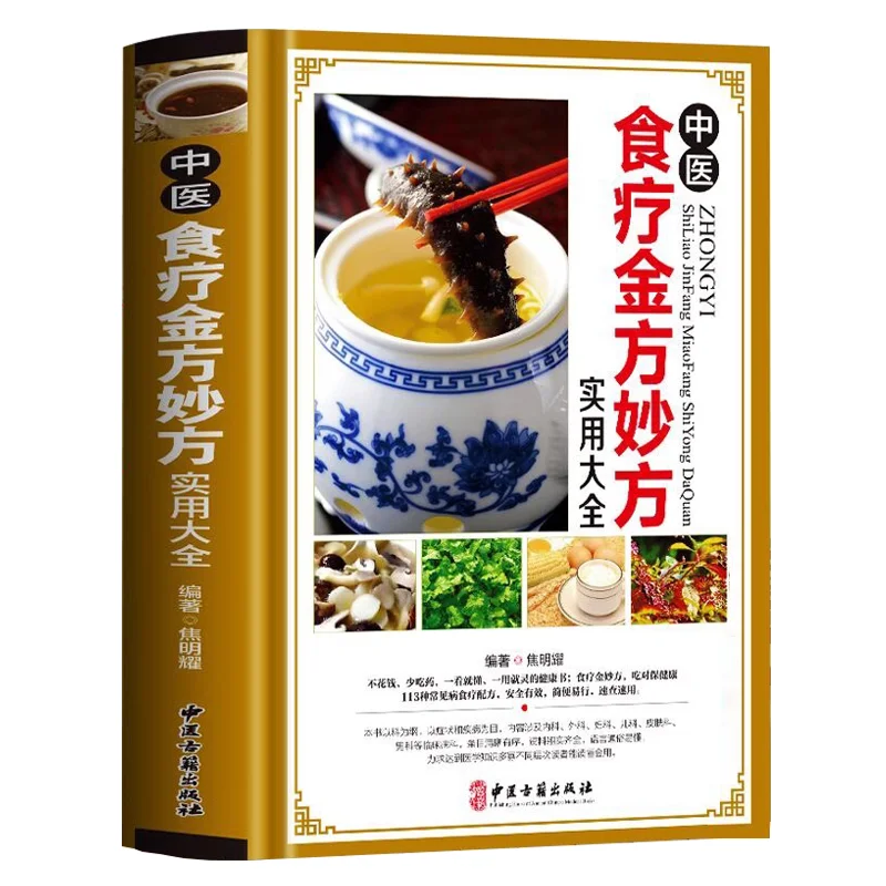 

The Golden Recipe of Chinese Medicine Food Therapy, Color Atlas Illustration of Common Diseases Tonic Diet
