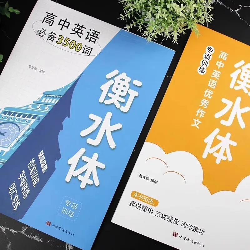 Hengshui Style English Copybook Essential 3500 Words for High School English Excellent Composition Training