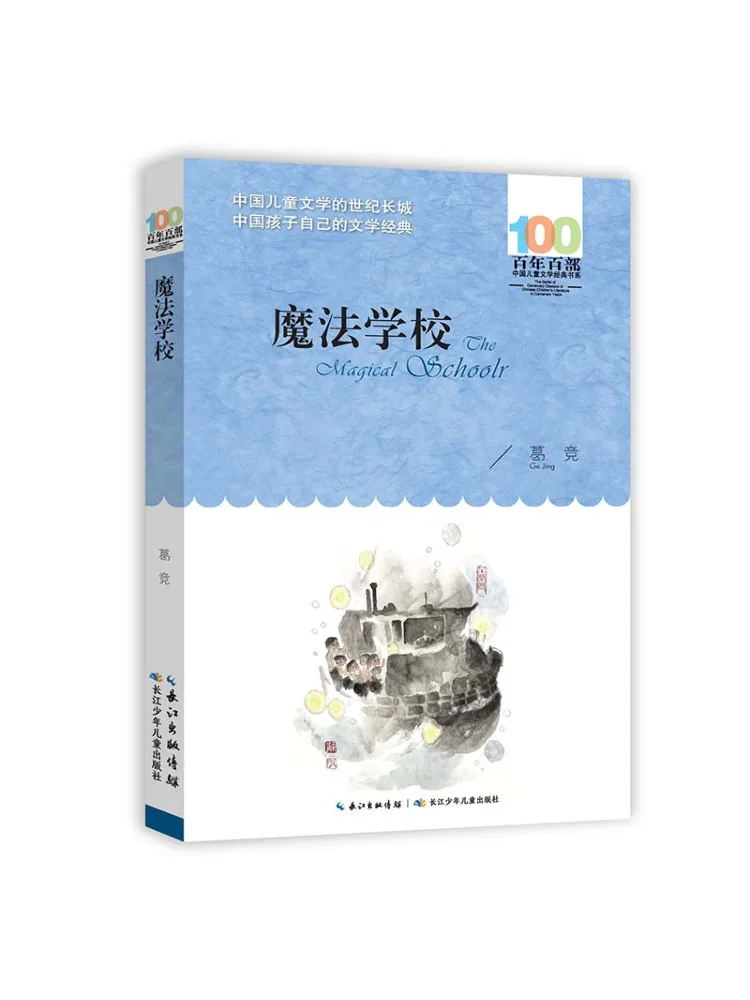 

Книга-Winshare Centenary Hundred Китайская детская литература Классическая серия Magic School