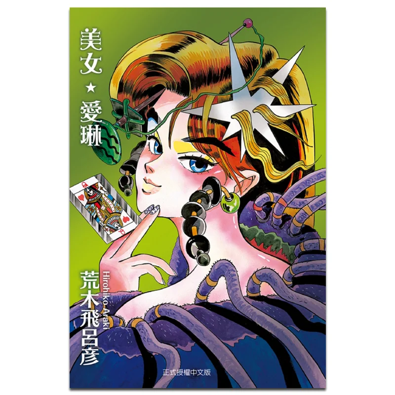 Buku Kecantikan Aileen Hirohiko Araki Dongli Publishing 9789572668139