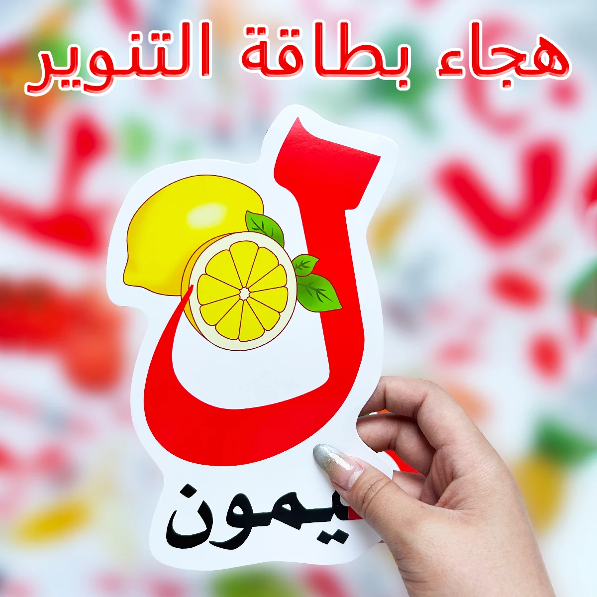 

A set of 28 Arabic word cards, featuring unique shapes for quick memorization and recognition, perfect for early education.
