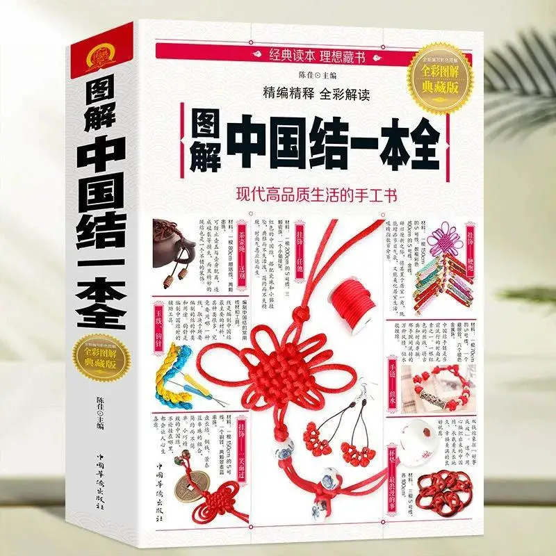 Illustrated Chinese Knot Complete Guide, Full Color DIY Handmade Craft Tutorial Book for Beginners