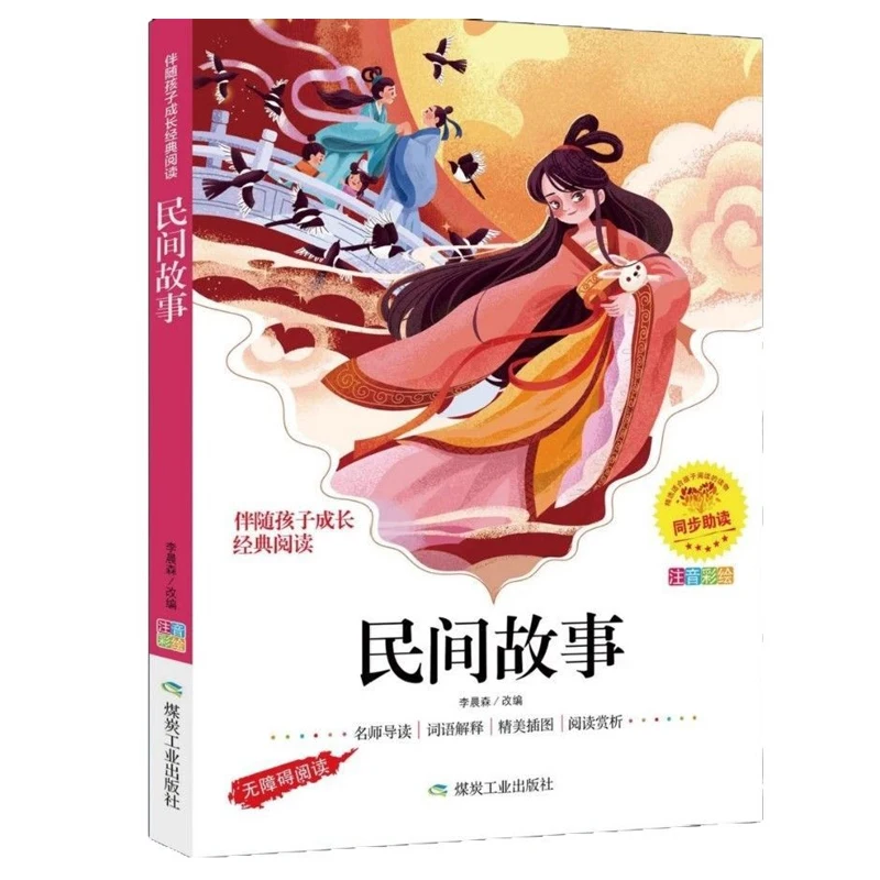 

Chinese Folk Stories, Illustrated and Annotated Version, Extracurricular Books for Primary School Students in Grades 1-3