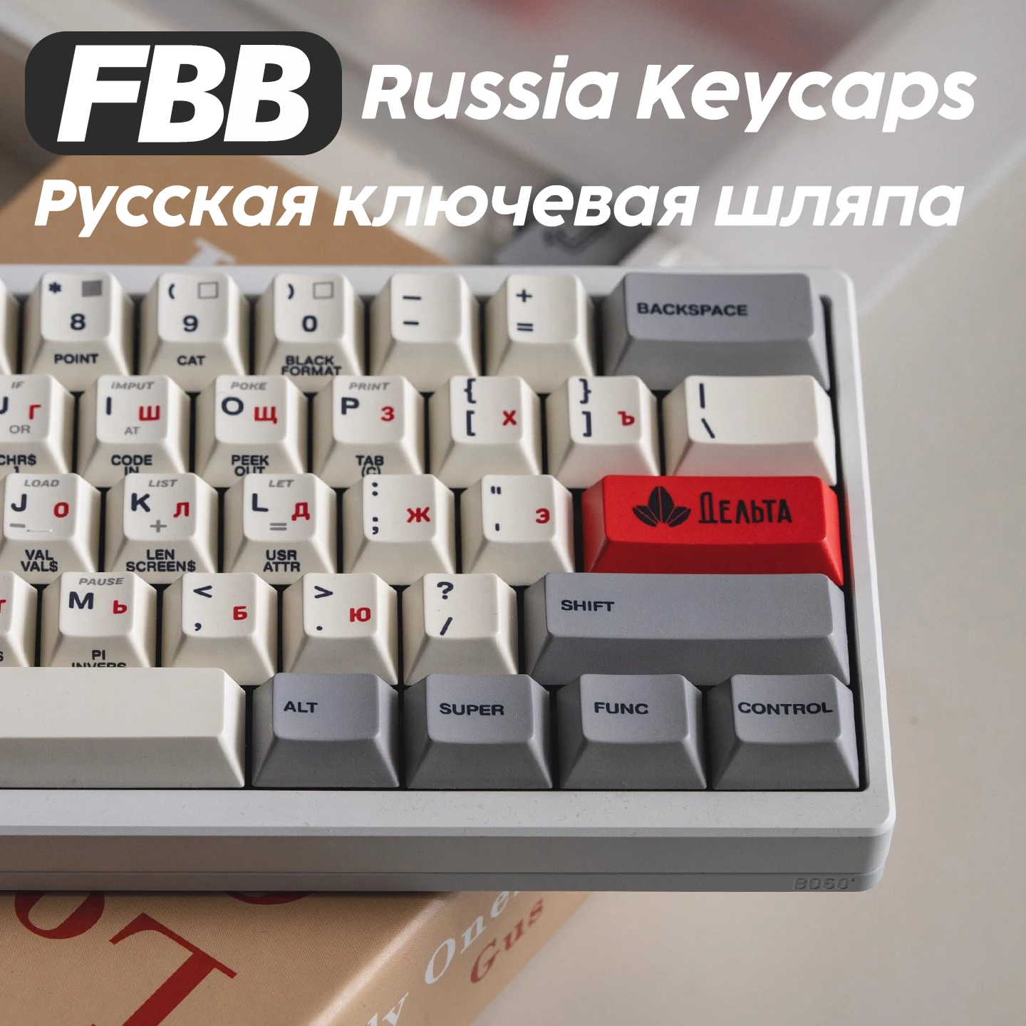 

Колпачки для клавиш FBB Delta Russian Retro ZX Spectrum 145 клавиш PBT 1,7 мм, индивидуальный вишневый профиль для Mx Cherry Switch, механическая клавиатура