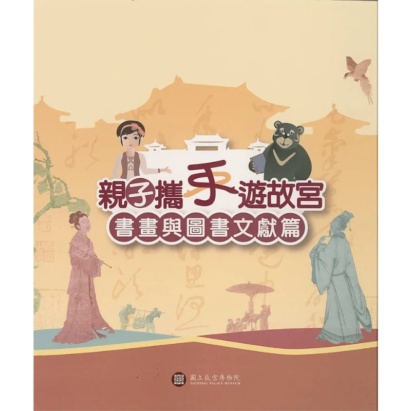 

Parentchild Tour Of The Forbidden City Calligraphy Painting Books And Documents Lin Hui Xian 9789575626655