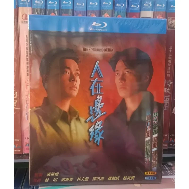 Blu ray Classic Hong Kong Drama People on the Edge Double Disc Package Brand New Unopened Must for Collection