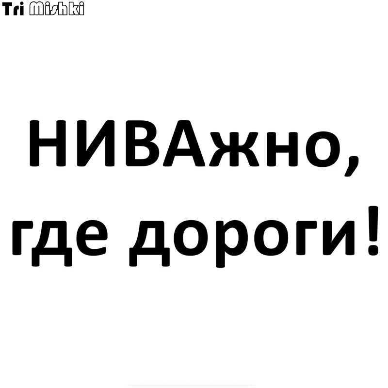 

Tri Mishki 12.2*30cm 24*58.8cm 1-4 pieces funny car stickers it's not important where the roads are auto car sticker HZX252