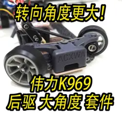 WLtoys K969 K989 284131 большой угол руля мод заднего колеса привод