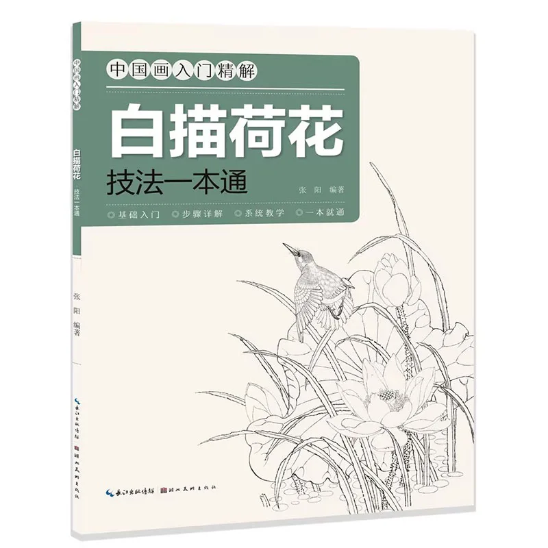 Chinese Painting for Beginners: Lotus Line Drawing Techniques (Baimiao) – Step-by-Step Ink Art Tutorial Book