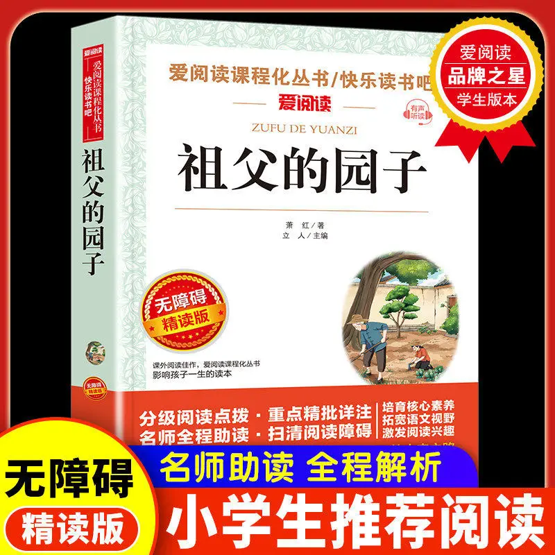 Grandpa's Garden By Xiao Hong: Barrier-Free Intensive Reading Edition for Grade 5 (PEP Curriculum Extracurricular Reading)