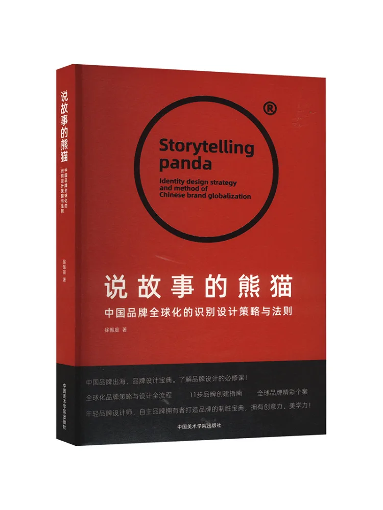 

Book-Winshare The Panda That Tells Stories Китайский бренд Globalization Идентификация Дизайн Стратегии и принципы