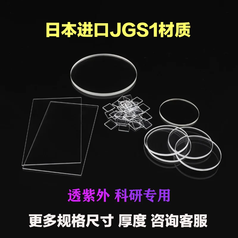 

Кварцевое оптическое стекло, квадратный лист, ультрафиолетовая передача Jgs1, высокая передача, боковая длина 10-100 мм, обычный размер