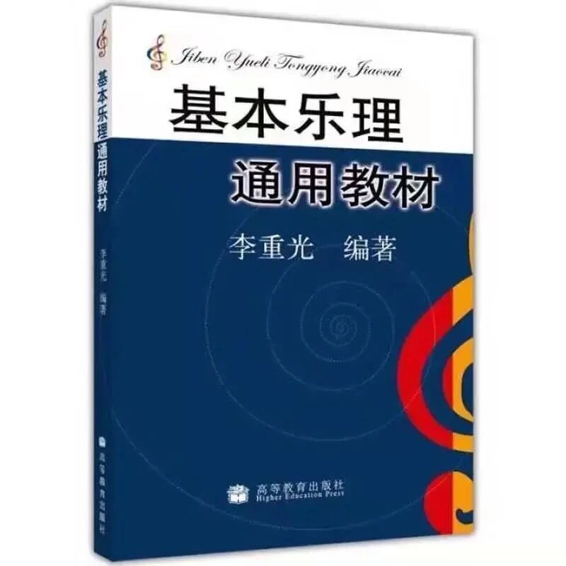 Introduction to the Fundamentals of Music Theory by Li Chongguang, a self-taught musician at the Central Conservatory of Music