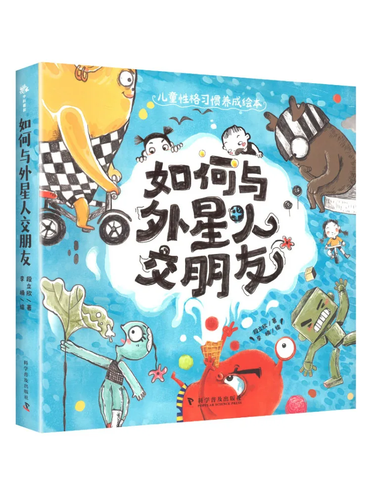 Book-Winshare Children's Character and Habit Development Picture Book How To Make Friends With Aliens