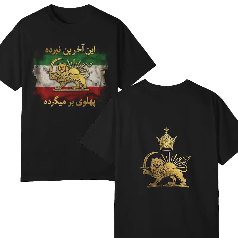2026 Freedom Iran Shirt Akharin Nabard with Flag | Pahlavi T-shirt | Golden Lion with Sun and Crown | Shiro-Khorshid Unisex Tee