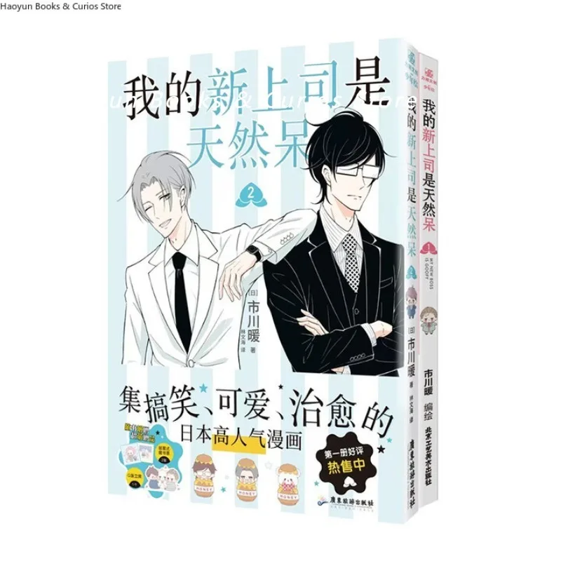

My New Boss Is a Lovable Airhead (2 Books) - A Highly-Rated Japanese BL Workplace Comedy 、 Heartwarming & Healing