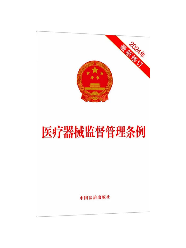 Book-Winshare Medical Device Supervision and Management Regulations Newly Revised in 2024