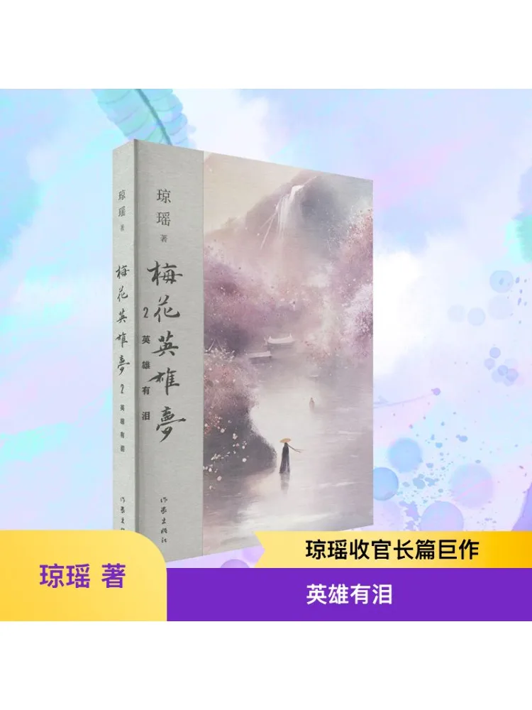 

Book-Winshare Plum Blossom Heroes Dream 2 the Hero Has Tears