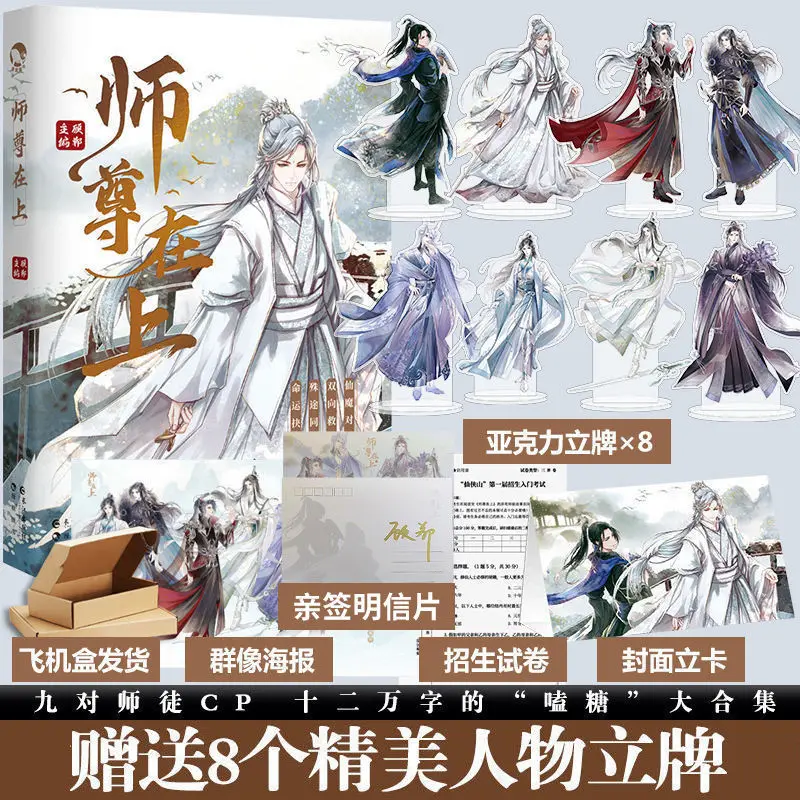 New Shi Zun Zai Shang Official Novel Gu Dan Works Chinese Ancient Xianxia Fantasy BL Fiction Book Poster Figure Stand