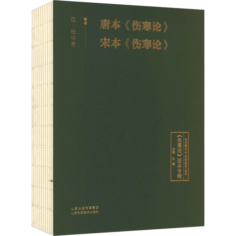 

The Tang Edition Of Treatise On Cold Damage Disorders And The Song Edition Of Treatise On Cold Damage Disorders 9787537763752