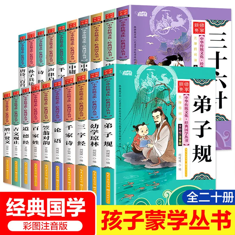 

Analects, Disciple Rules, Three Character Classic, Thirty Six Stratagems, Children's Traditional Chinese Culture Books