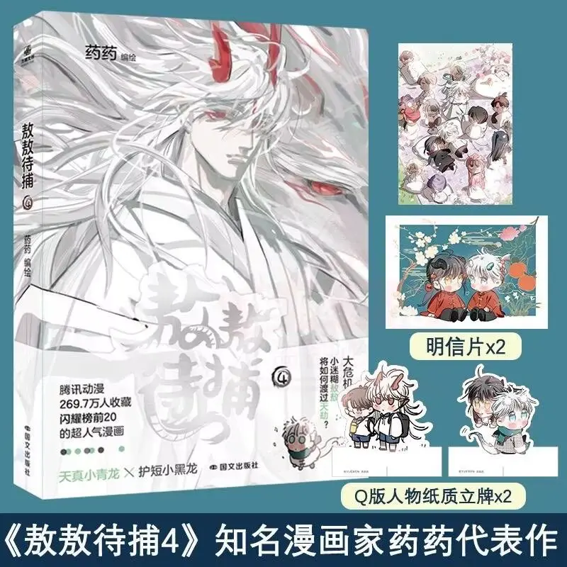 Waiting To Be Captured Vol.4 (Ao Ao Dai Bu) Written By Yao Yao Hilarious Slice-of-life BL Comic Set in An Eastern Fantasy World