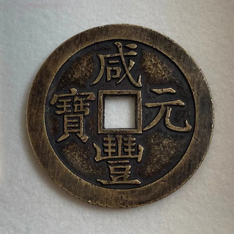 Authentic antique old goods: Xianfeng Yuanbao, Baquan Xingyue Dangqian old copper coins, guaranteed antique coins