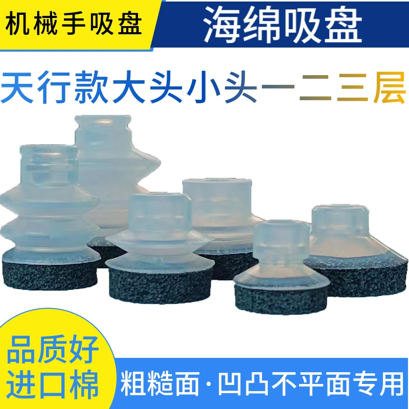 Sponge suction cup Tianxing manipulator accessories rough surface uneven special 15-20-25 -30 suction cup sponge MP-30 40 50A