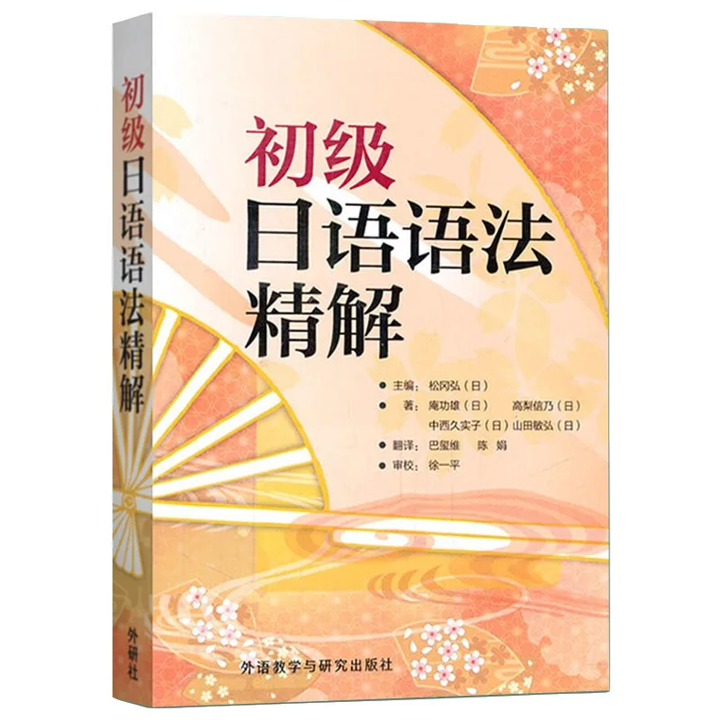 Detailed Explanation of Elementary and Intermediate-Advanced Japanese Grammar Japanese Grammar Book Simplified Chinese