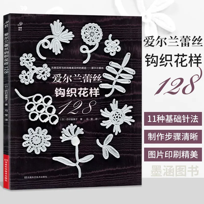 Irish Lace Crochet Pattern 128 Crochet Tutorial Book for Beginners By Shimura Fumiko Floral Crochet Pattern Simplified Chinese
