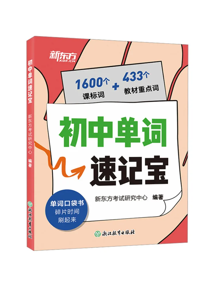 Book-Winshare New Oriental Middle School Vocabulary Quick Memorization Tool