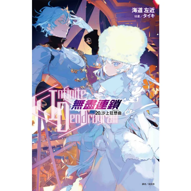 Infinite Dendrogram   Endless Chain 20 The Sea Passage Is Nearby Dongli Publishing 9786263606869 Book