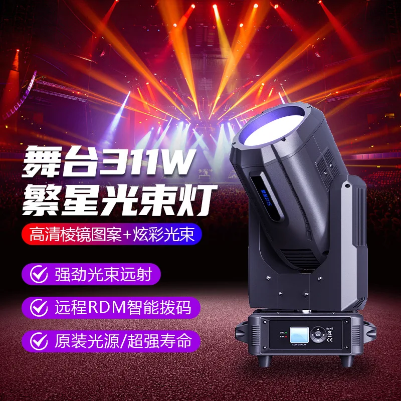 

Звезда 311 Вт луч света профессиональное сценическое освещение сценическое исполнение dmx512 встряхивающая голова прожектор крашение узор свет