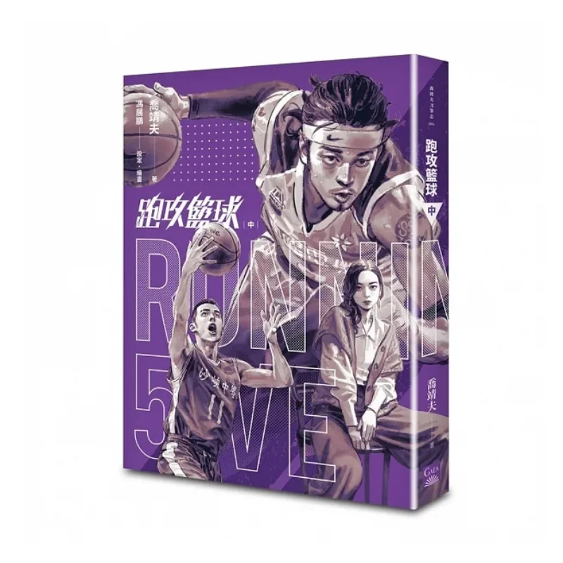 Running And Attacking Basketball Qiao Jingfu Gaia 9786263840812 Book