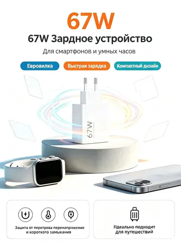 Зарядное устройство Xiaomi 67W евровилка быстрая зарядка для умных часов смартфонов