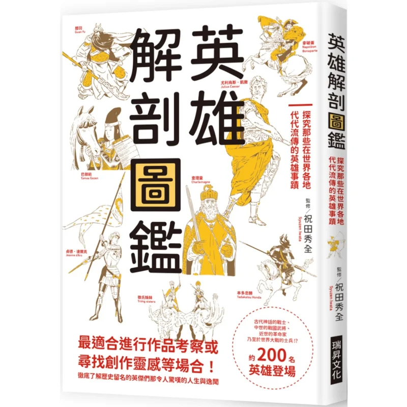 Heroic Anatomy Atlas Exploring The Heroic Deeds Passed Down From Generation To Generation Around The World 9789864017690