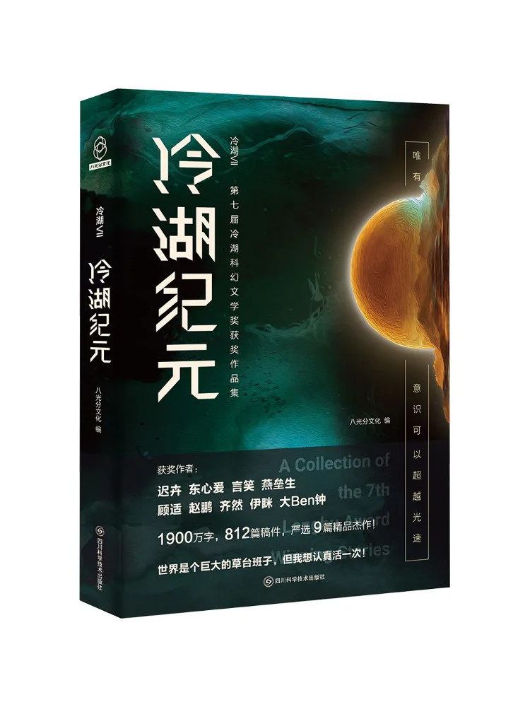 

Book-Winshare Cold Lake Ⅶ Cold Lake Era the Winning Works Of the 7th Cold Lake Science Fiction Literature Award