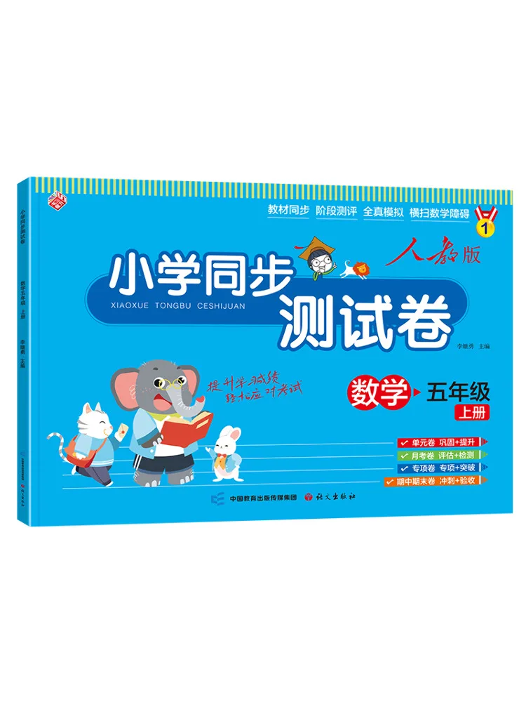 Book-Winshare Elementary School Synchronized Test Paper Mathematics Grade 5 First Semester People's Education Press Edition