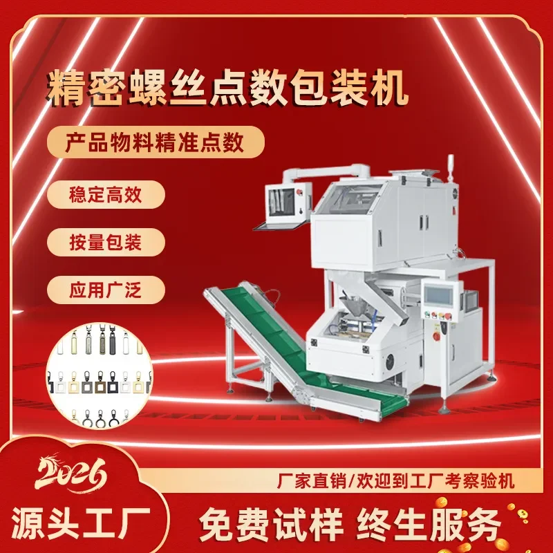 Deposit-2026 automatic precision small screw point packaging machine quantitative counting hardware accessories product