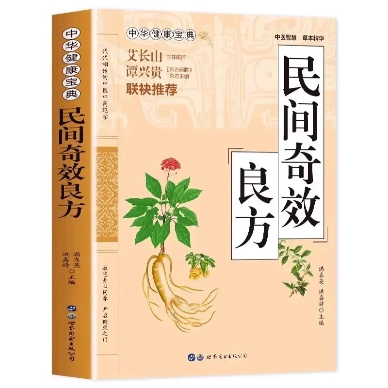 Folk Miraculous Formulas for Family Health Care, Selected Traditional Chinese Medicine Books