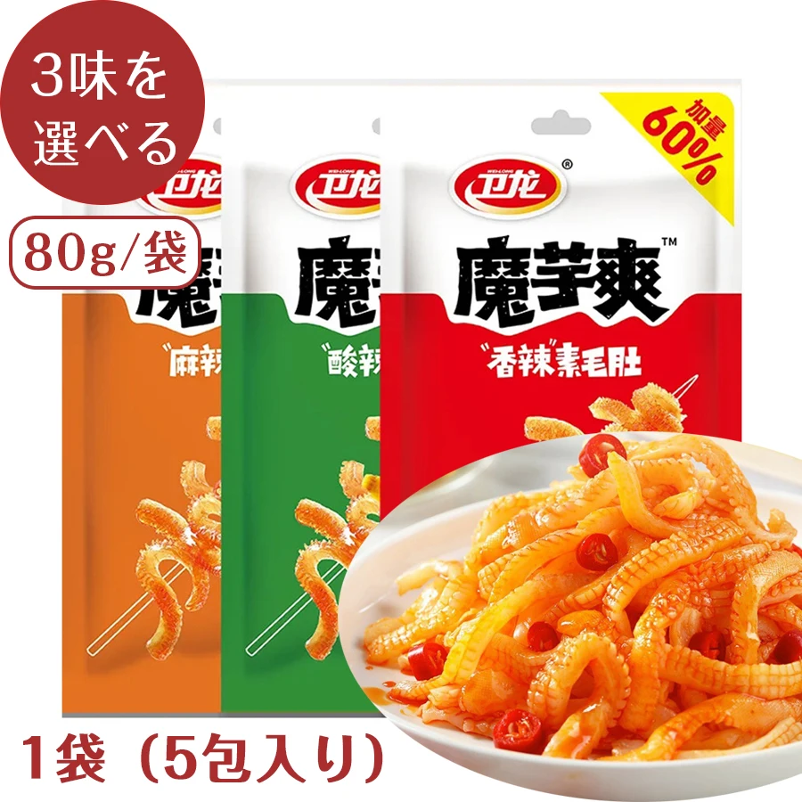 SNS話題 80g1袋5包入り 衛龍 魔芋爽素毛肚 酸辣味 香辣味 麻辣味 選べる こんにゃくから作り 中国スナックお菓子 おやつ 間食 蒟蒻 コン
