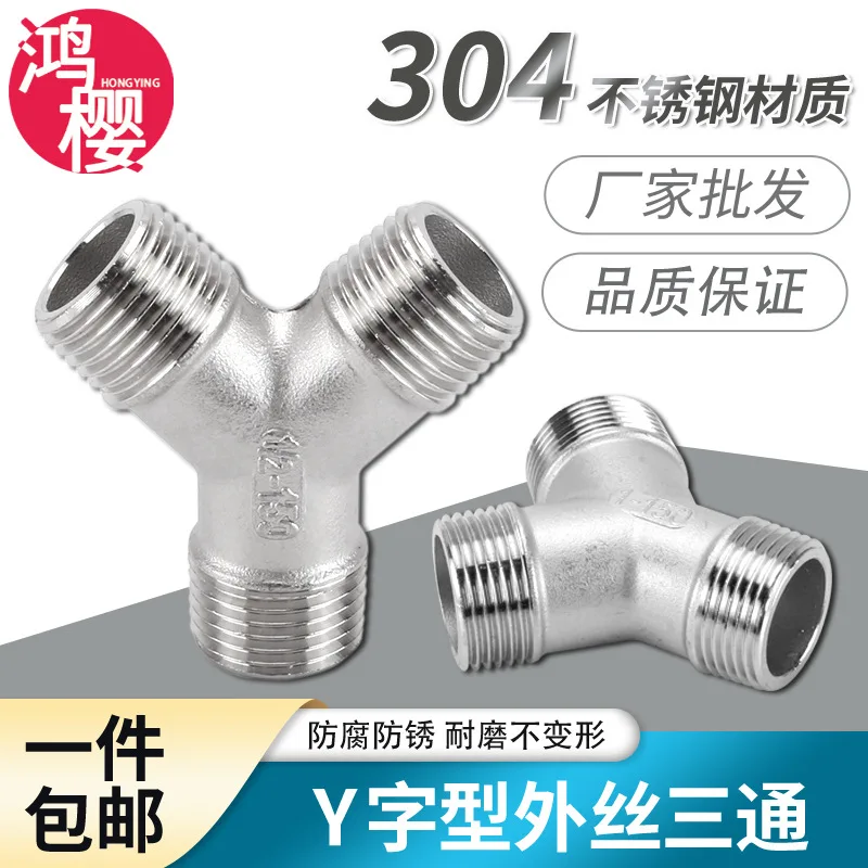 304 stainless steel Y-shaped external wire tee external thread 2/3/4/6 minutes 1 inch herringbone external tooth water pipe conn
