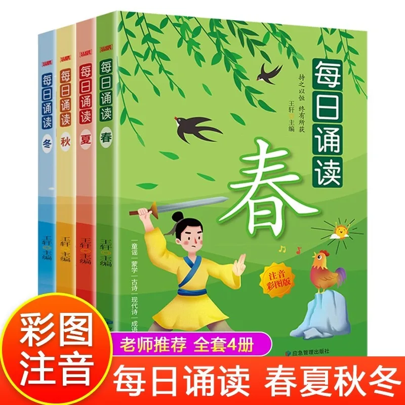 

Daily Recitation of Spring, Summer, Autumn, Winter, and Extracurricular Reading Books for Elementary School Students