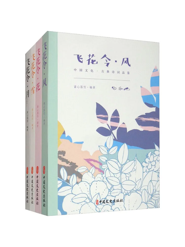 

Book-Winshare Feihua Ling Tasting Of Ancient Chinese Poetry Wind Flowers Snow and Moon 4 Volumes in Total