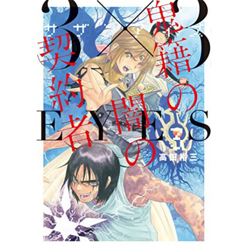 

Темный контракт трехглазыго призрака 3 Юзо Такада Издательство ограждем 9789571090726 Книга