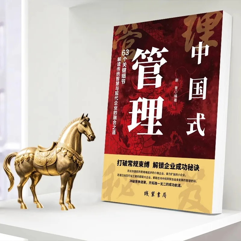 إدارة النمط الصيني، تحقيق خبراء الإدارة، فتح أسرار نجاح المؤسسة