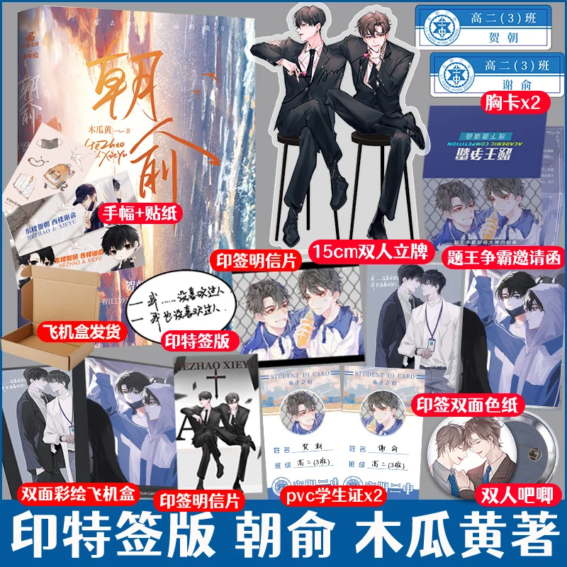 

New Zhao Yu Official Novel Mu Gua Huang Works Wei Zhuang Xue Zha He Zhao, Xie Yu Youth Campus Novels Chinese BL Fiction Book