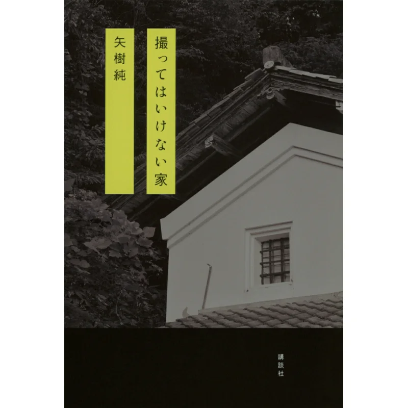 

The House That Is Not Allowed To Be Photographed Jun Yaki Kodansha 9784065376034 Book