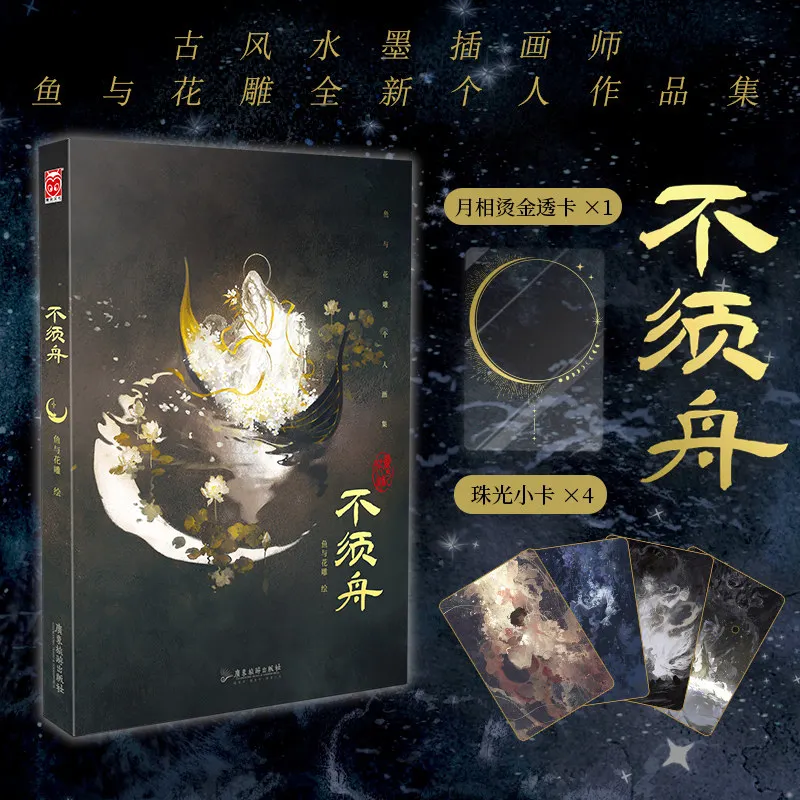 Bu Xu Zhou Art Book By Yu Yu Hua Diao,collection of Chinese Traditional Ink Painting Illustrations Art Book