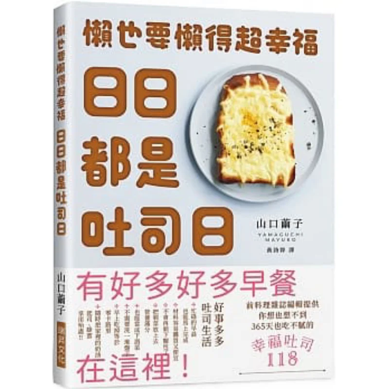 Every Day Is Toast Day Yamaguchi Cocoon Ruisheng Culture 9789864015054 Book